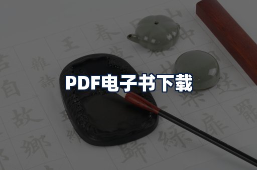 PDF电子书下载